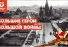 Большие герои большой войны. Часть 32